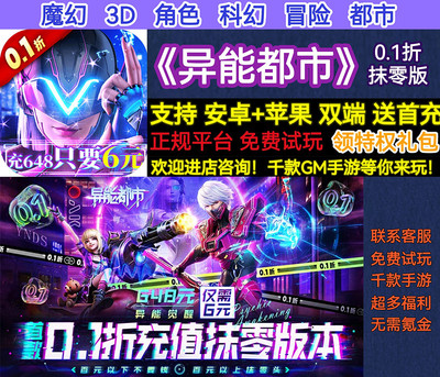 异能都市0.1折扣抹零版送首充魔幻3D角色冒险变态bt手游安卓苹果