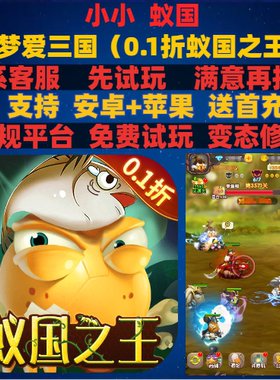 梦梦爱三国小小重生0.1折蚁国之王兑换码折扣gm手游安卓ioss苹果