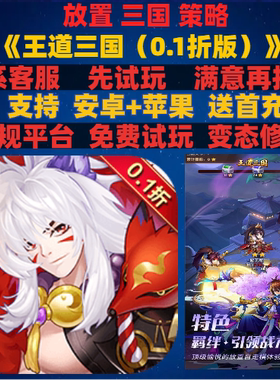 王道三国0.1折挂机策略卡牌非破解gm变态bt折扣手游安卓ioss苹果