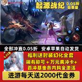 起源战纪手游0.05折免费版 每日2000代金暗黑安卓苹果破坏神非单机