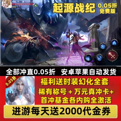 起源战纪手游0.05折免费