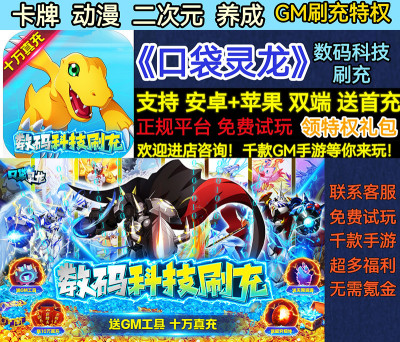 数码科技口袋灵龙动漫变态BT版