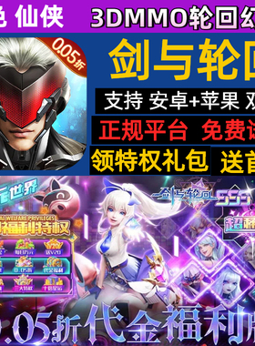 剑与轮回0.05折仙侠手游免费送限定套装3DMMO轮回幻想gm安卓苹果