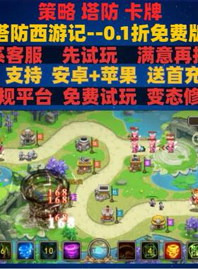 塔防西游记0.1折版策略卡牌射击非破解版gm手游安卓ioss苹果