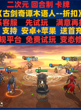 古剑奇谭木语人二次元回合制卡牌非破解版gm变态手游安卓ioss苹果