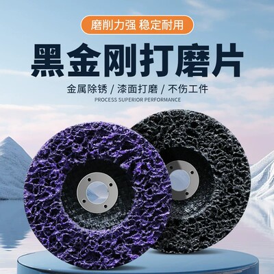 黑金刚紫金刚砂轮片去旧漆面抛光轮角磨机金刚砂轮片去漆磨光片