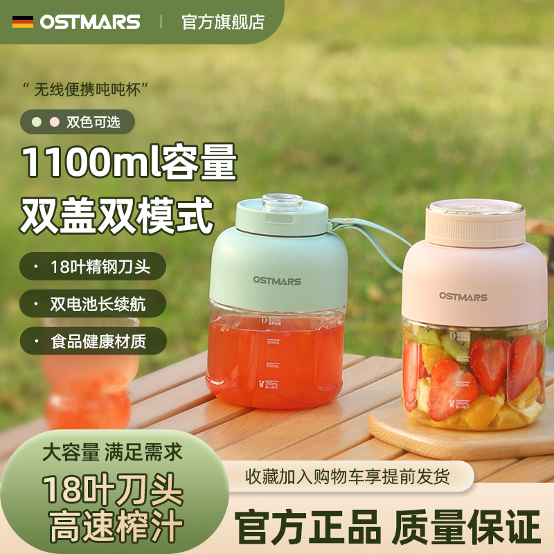 德国OSTMARS榨汁杯大容量无线便携式榨汁机多功能鲜榨果汁可碎冰