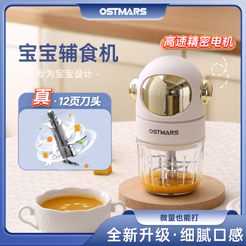 OSTMARS多功能宝宝辅食机