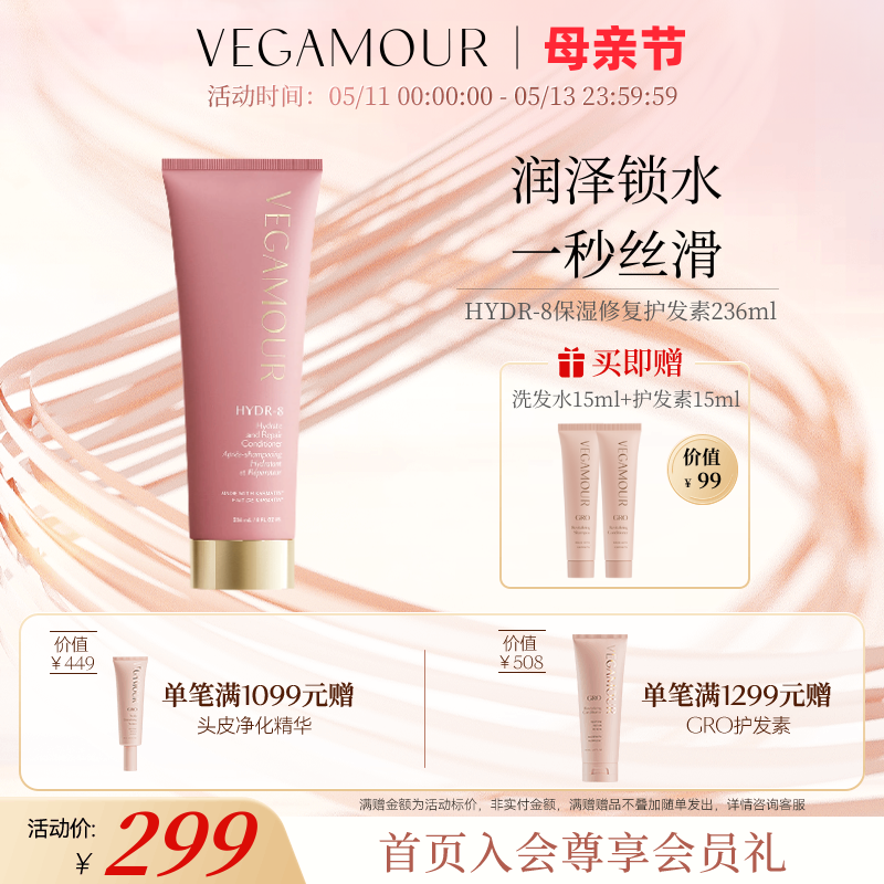 Vegamour HYDR-8补水修复护发素深层滋养改善毛躁烫染发质适用