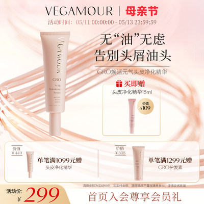 Vegamour头皮净化精华控油去屑