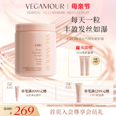 Vegamour维生素固发软糖每天一颗