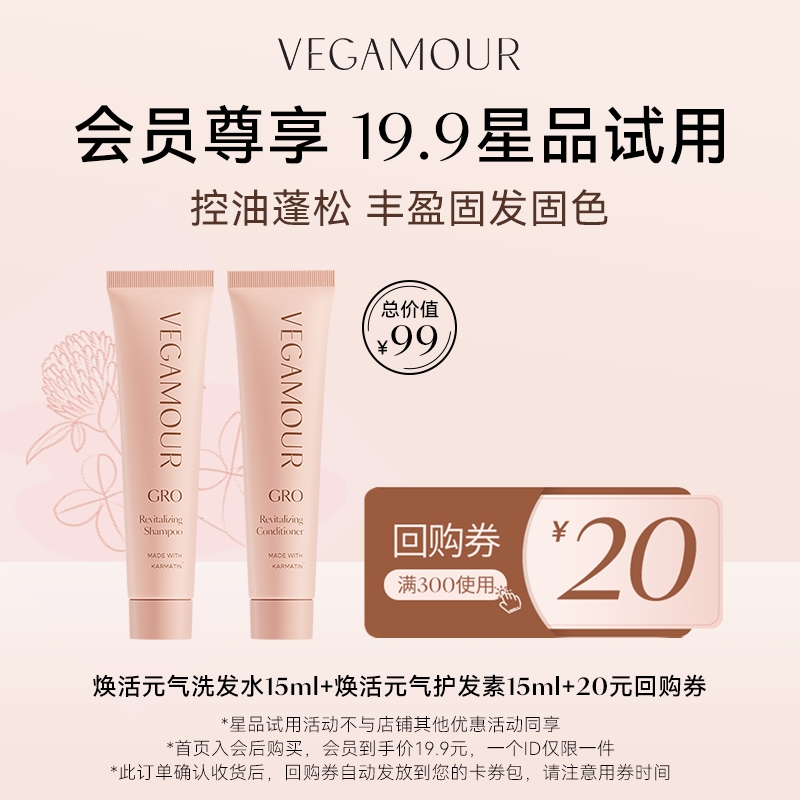 【会员专享U先试用】Vegamour 15ml洗发水+15ml护发素，价