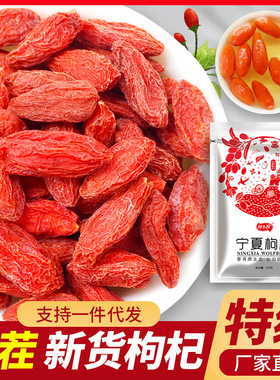 头茬新货红枸杞批发枸杞子宁夏特产250克袋装包装大颗粒泡茶