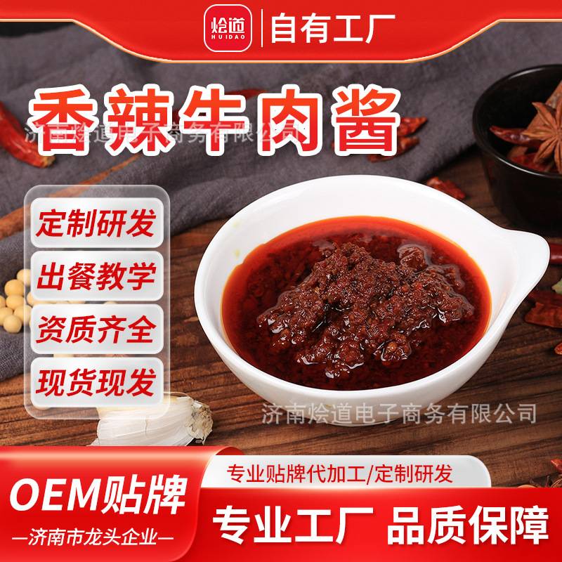 烩道香辣牛肉酱 拌饭酱拌面酱下饭酱调味酱 火锅蘸料蘸酱牛肉酱