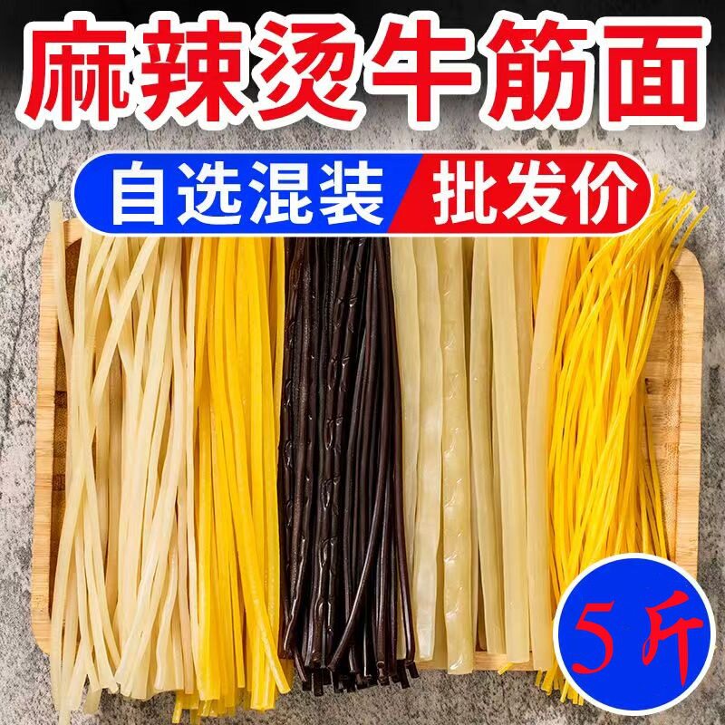 东北牛筋面麻辣烫混合麻辣烫面混装速食粗冷面白圆黄圆扁牛筋面