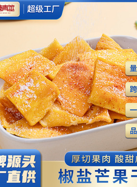源头工厂椒盐芒果干酸辣解馋水果干蜜饯果脯休闲网红零食厂家批发