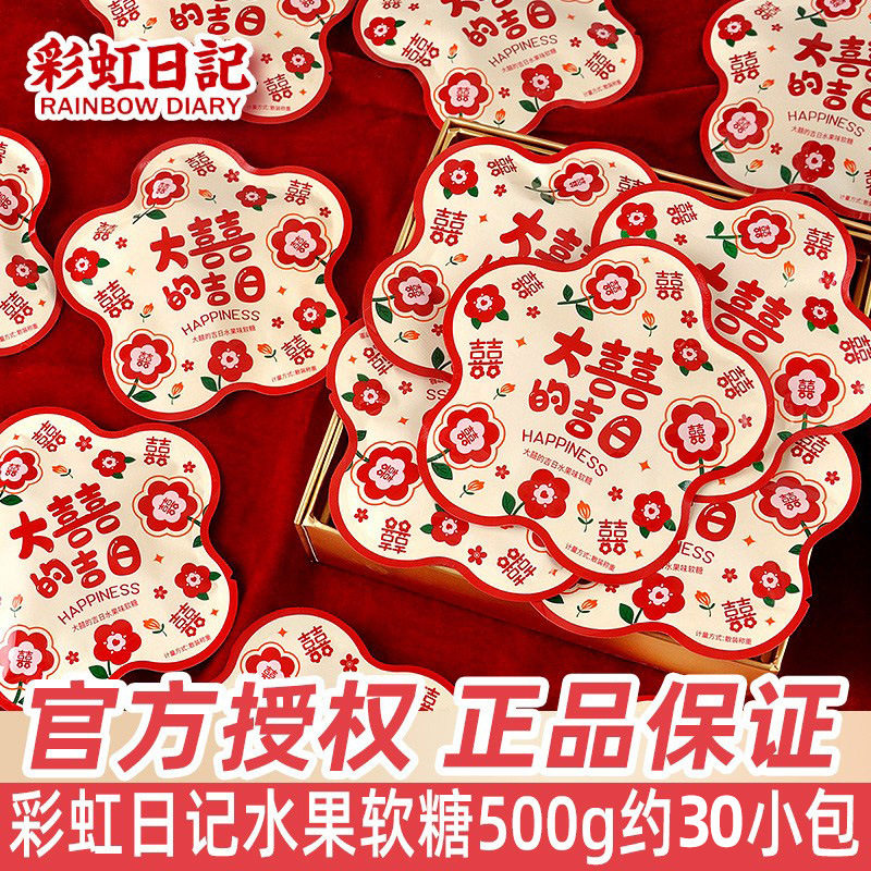 彩虹日记大喜的吉日结婚喜糖散装水果软糖橡皮糖小零食品糖果
