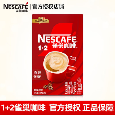 雀巢1+2原味咖啡粉条咖啡粉1+2醇香冲泡7条/盒速溶袋装烘培