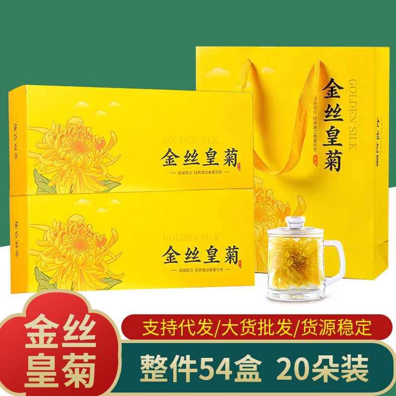 防暑礼黄山金丝皇菊20朵礼盒装 大朵花茶黄山菊花茶金丝黄菊