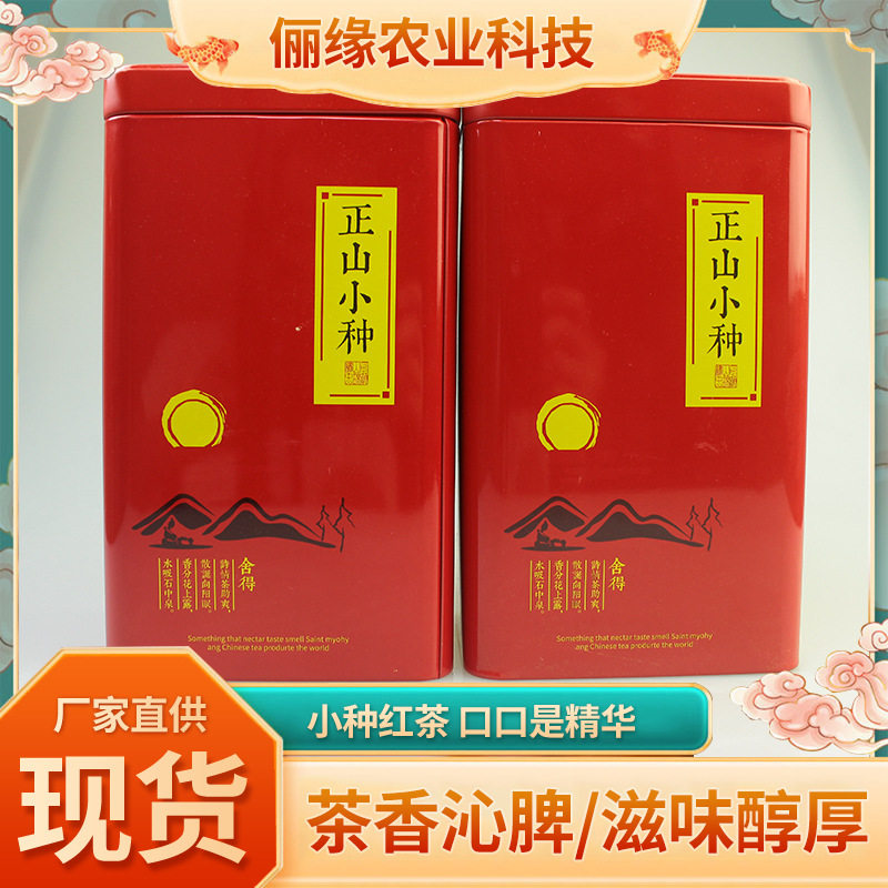 正山小种花蜜香散装多规格小种红茶 新茶浓香甘醇罐包装小种红茶