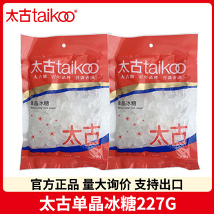 TAIKOO/太古单晶冰糖227g小袋装商用白冰糖家用甘蔗整箱