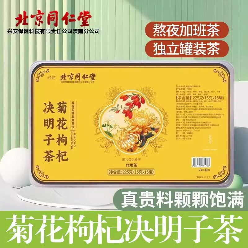 北京同仁堂菊花枸杞决明子茶225g罐装茶金银花牛蒡根蒲公英茶