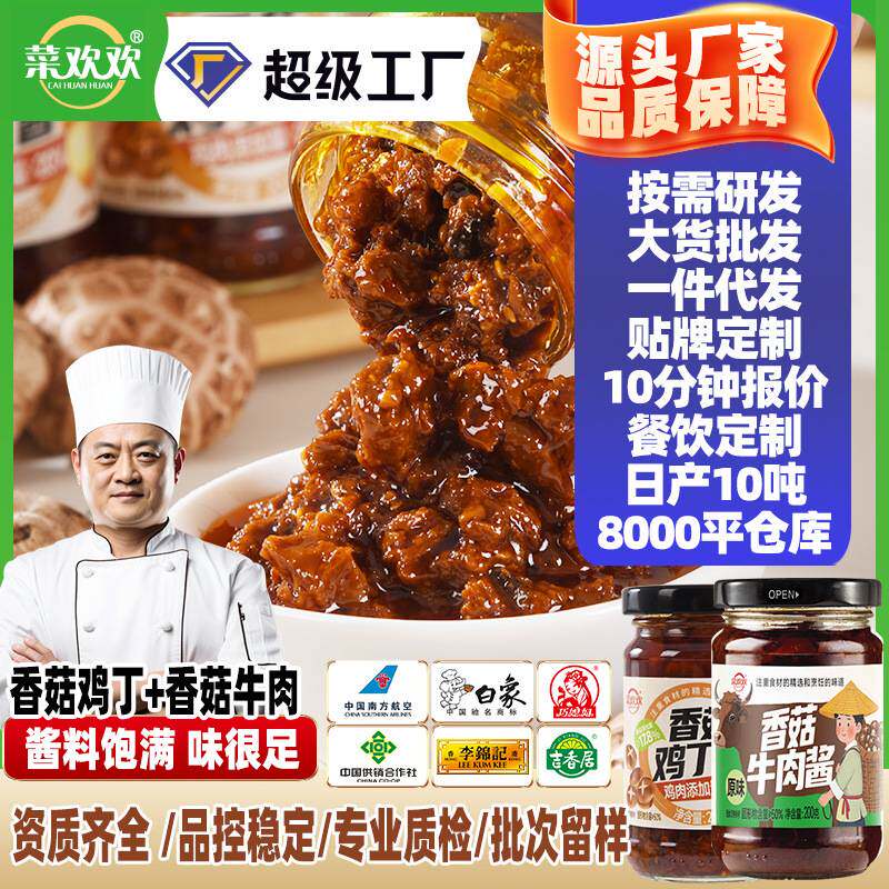 香菇牛肉香菇鸡丁酱瓶装餐饮商用袋装拌面夹馍下饭菜现货