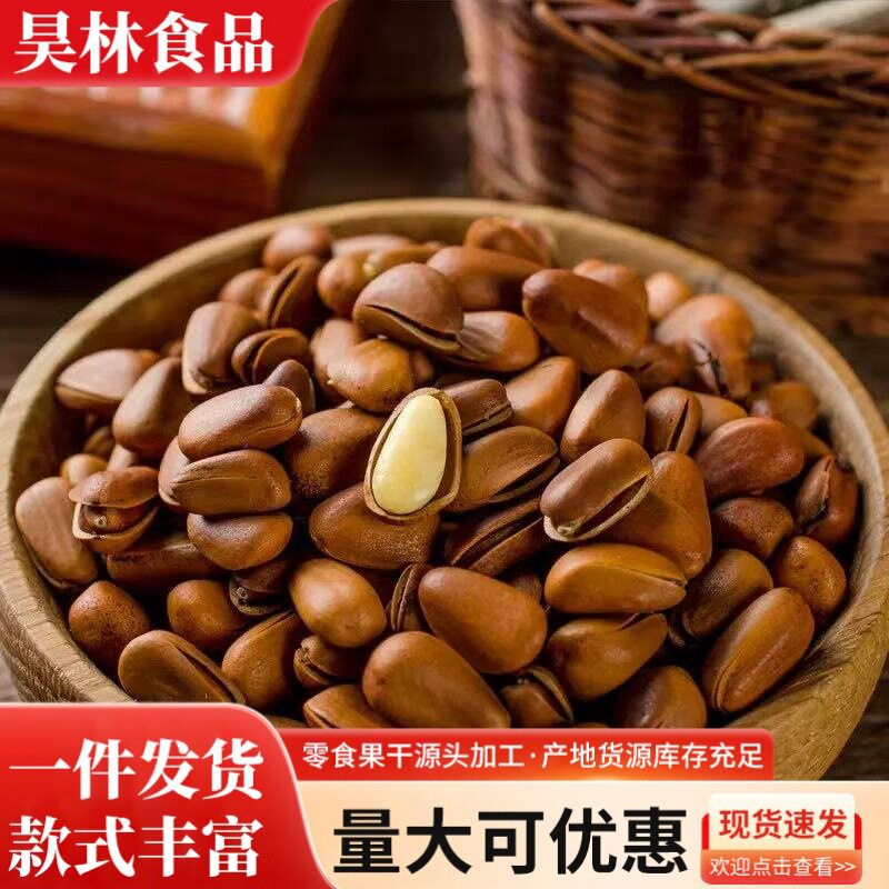 长白山开口松子原味500g特大颗粒野生新货东北手剥坚果无添散装