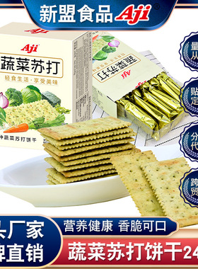 Aji 九种蔬菜苏打饼干咸味饼干低糖代餐办公室下午茶休闲零食240g