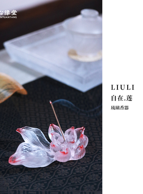 心缘堂琉璃香器【自在.莲】莲花形状多孔位手工线香香插家居饰品