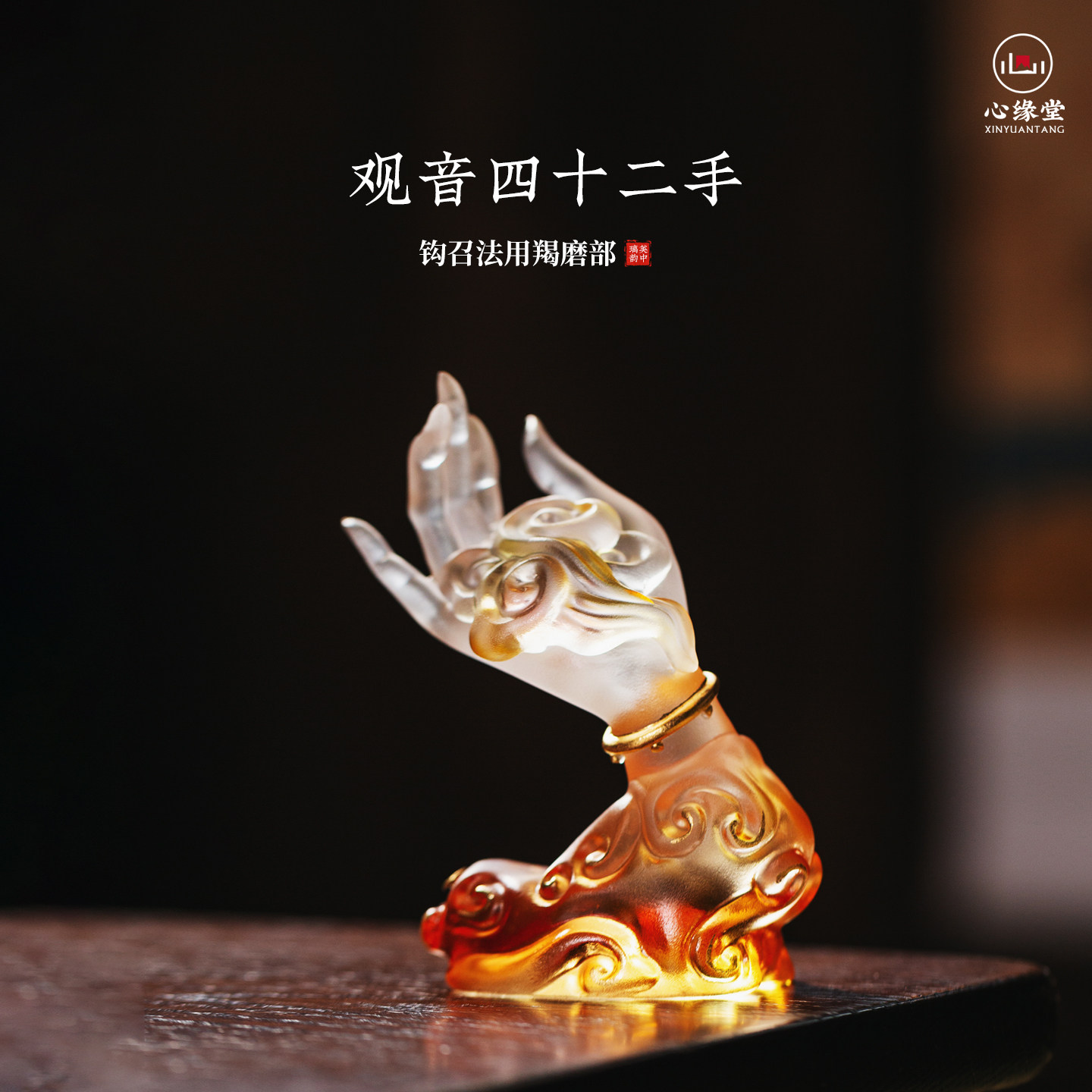 心缘堂琉璃佛手观音四十二手香插香器贴金佛堂摆件家用客厅送礼图片