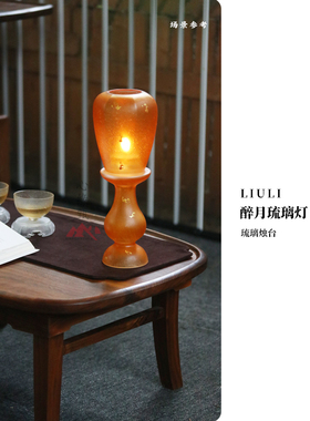 心缘甄烛台醉月琉璃灯复古文艺卧室灯香器氛围感摆件