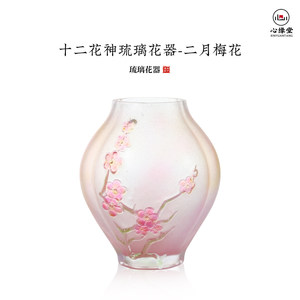 心缘堂琉璃十二花神琉璃花器二月梅花花器插花家居茶室摆件