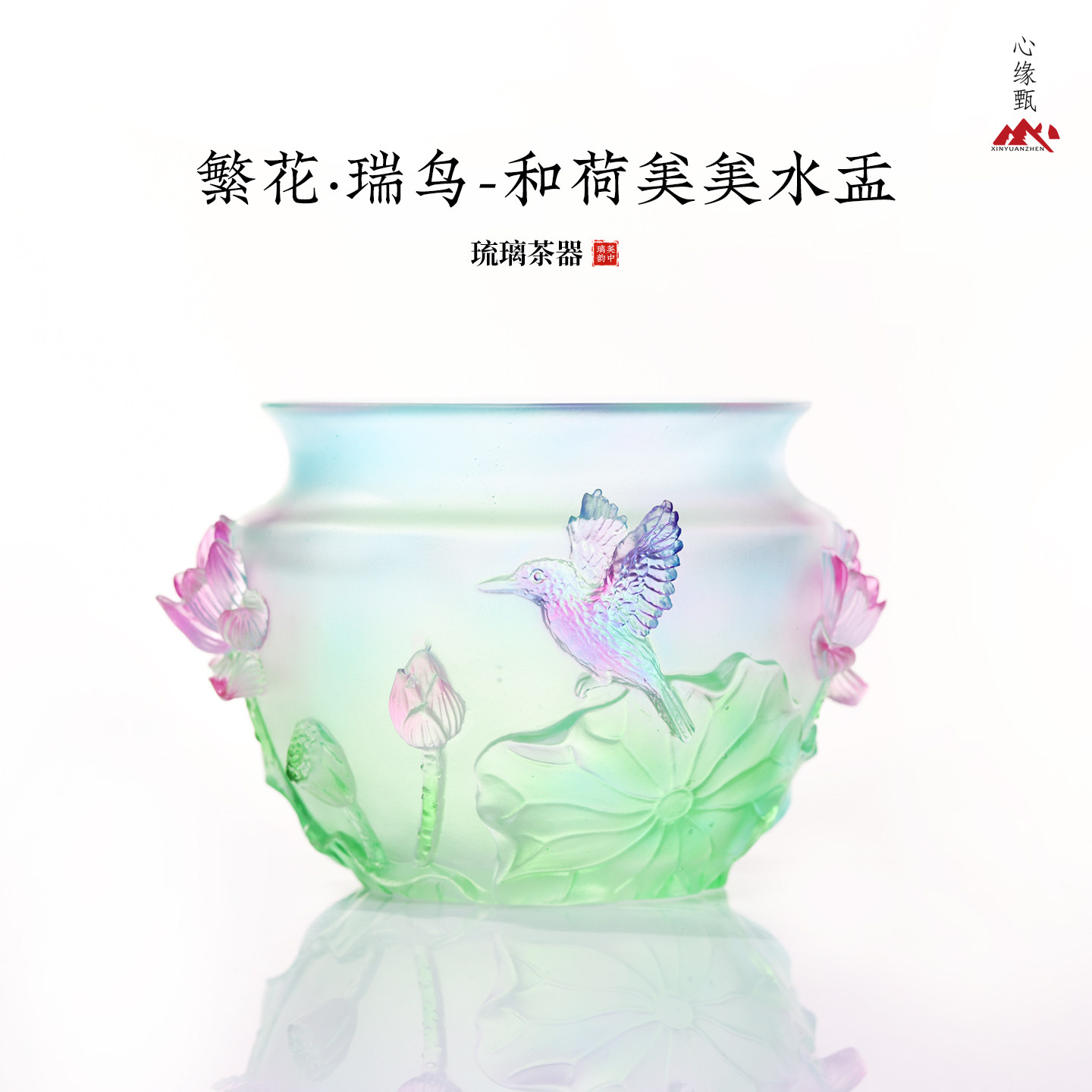 心缘甄琉璃繁花瑞鸟和荷美美水盂盛水器大容量笔洗水丞茶席置景
