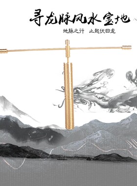 易步高升黄铜探测棒高精度水脉仪杨公寻龙尺22厘米防滑板装饰摆件