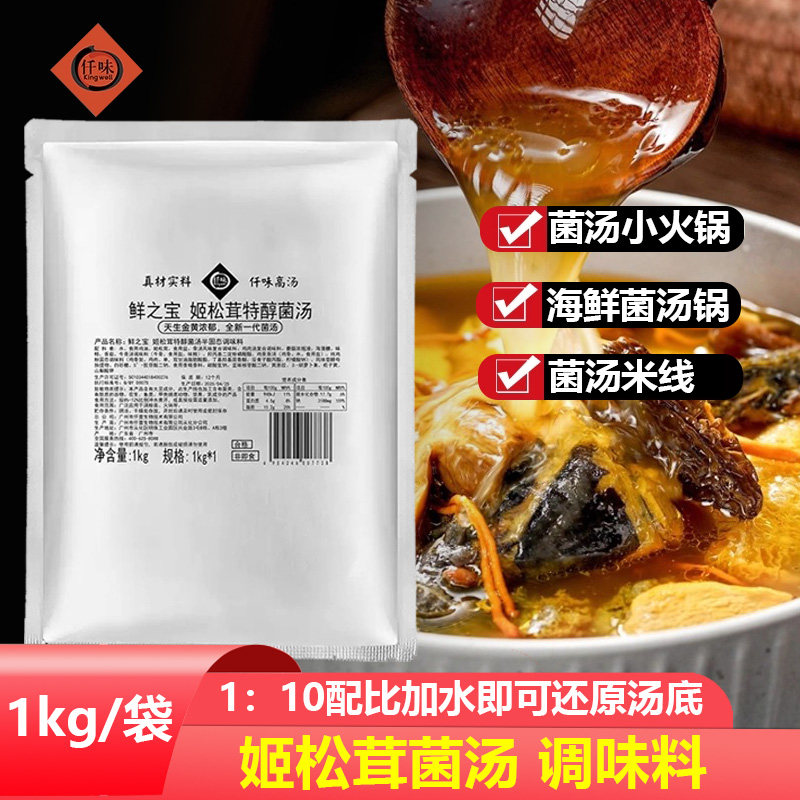 仟味鲜之宝姬松茸特醇菌汤火锅底料1kg餐饮商用菌菇米线火锅调料图片