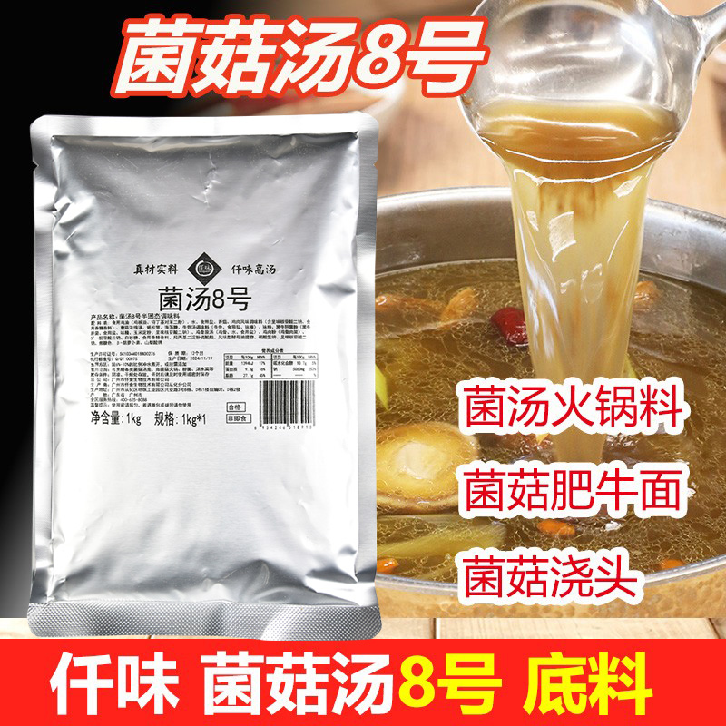 仟味菌汤8号浓汤火锅底料
