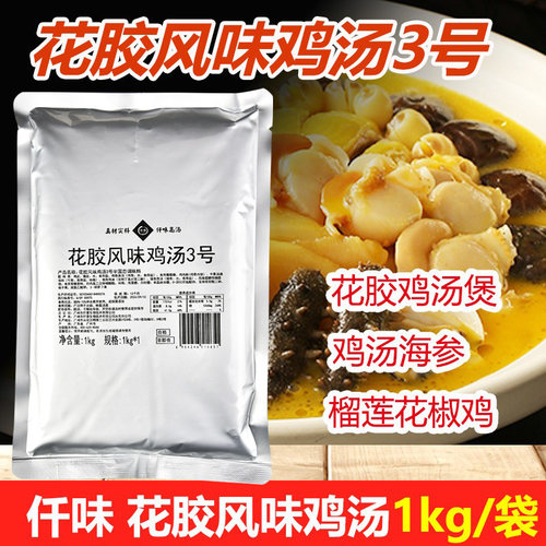 仟味花胶风味鸡汤3号花胶鸡调料