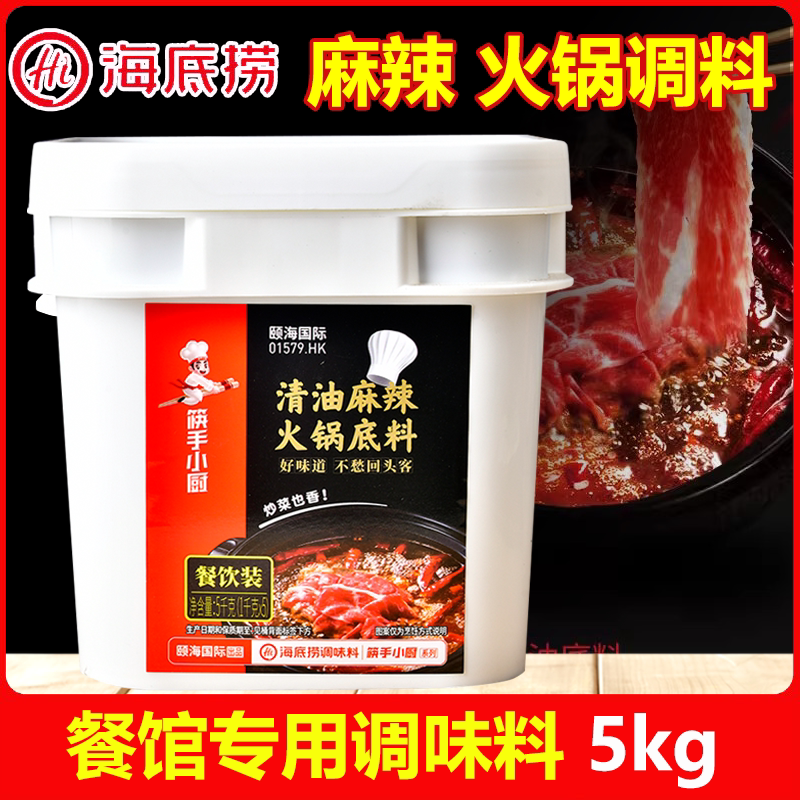 海底捞清油火锅底料麻辣味5kg/桶餐饮商用麻辣烫串串香冒菜调料