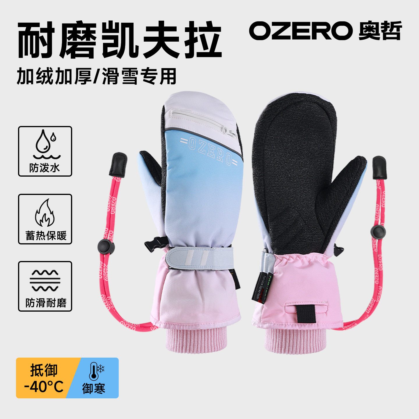 OZERO凯夫拉滑雪手套女男内置护腕单双板刻滑耐磨防水保暖闷子