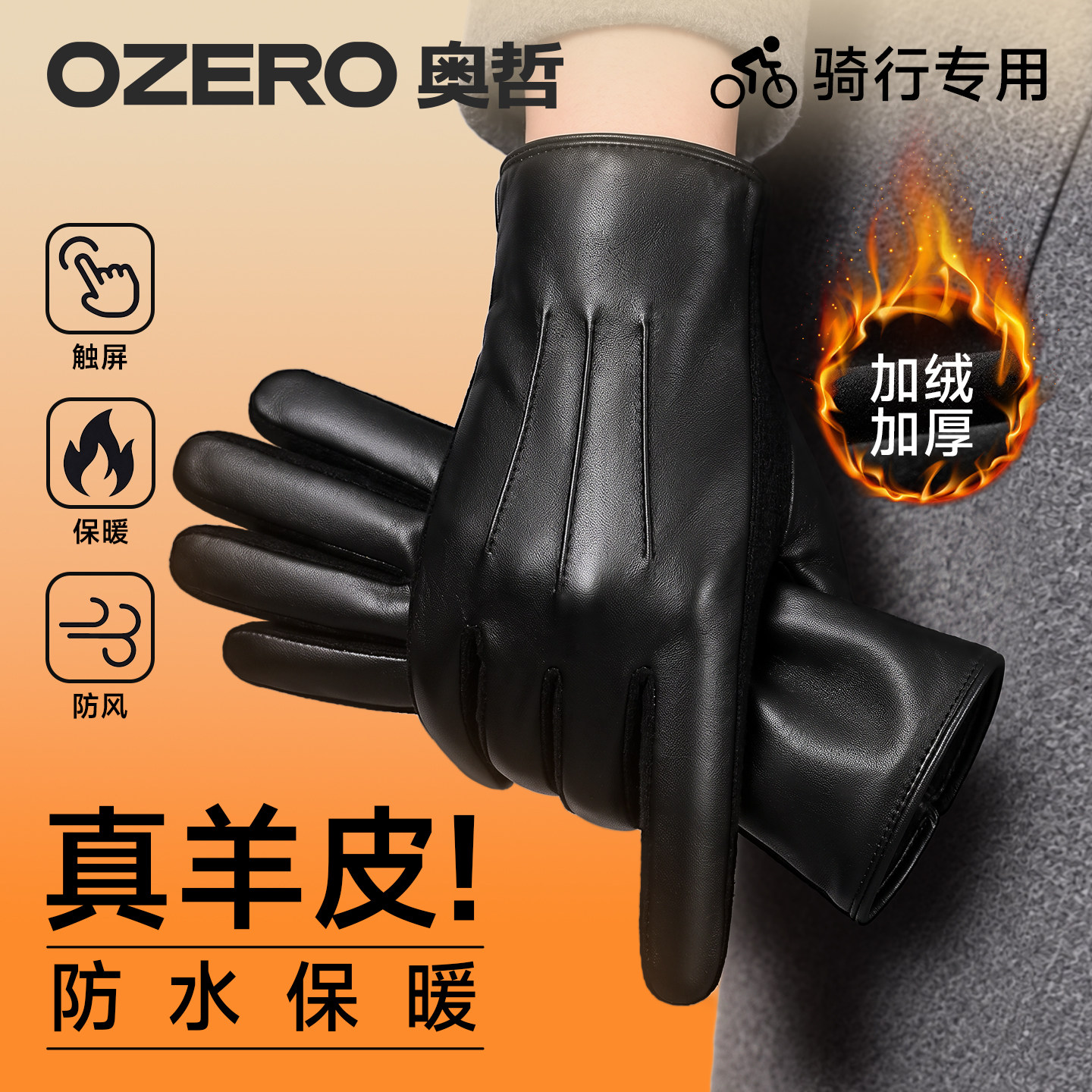 OZERO奥哲羊皮手套保暖冬季男女骑行加绒加厚保暖防风防寒可触屏