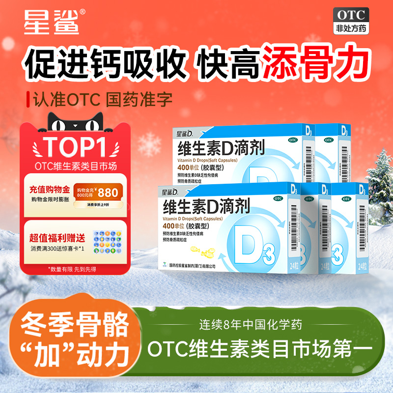 【星鲨D】维生素D滴剂400IU*24粒/盒
