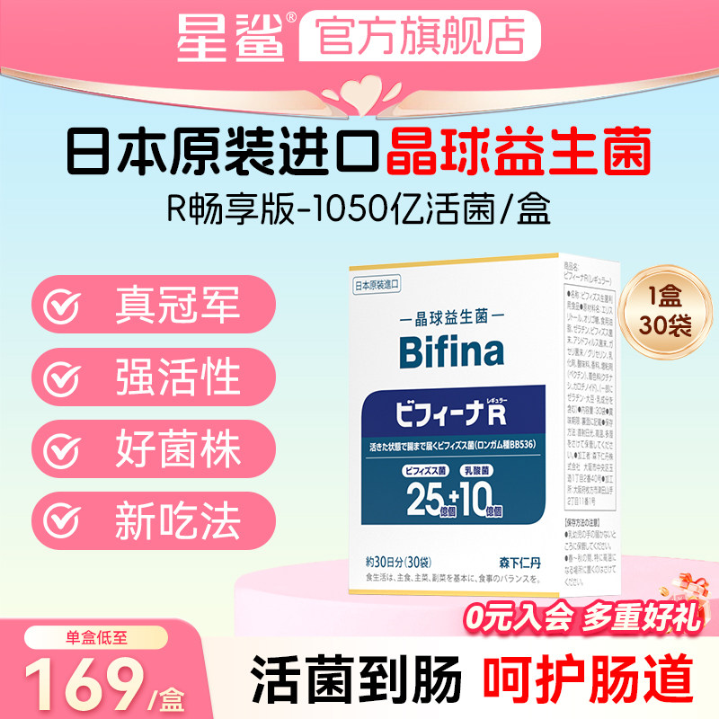 森下仁丹BifinaR畅享版晶球益生菌固体饮料成人肠道益生元30袋装