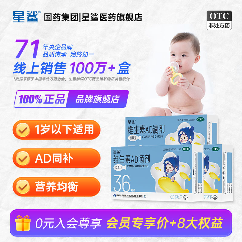 【星鲨】维生素AD滴剂(胶囊型)1500IU500IU*36粒/盒荐省钱3盒装