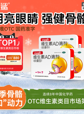 星鲨维生素AD滴剂婴幼儿48粒胶囊0-1岁新生儿婴儿补维AD官方正品