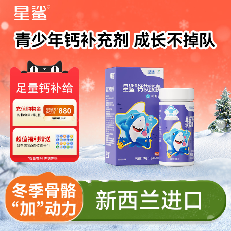 星鲨液体钙软胶囊60粒补钙儿童孕妇咀嚼钙片碳酸钙搭配VD