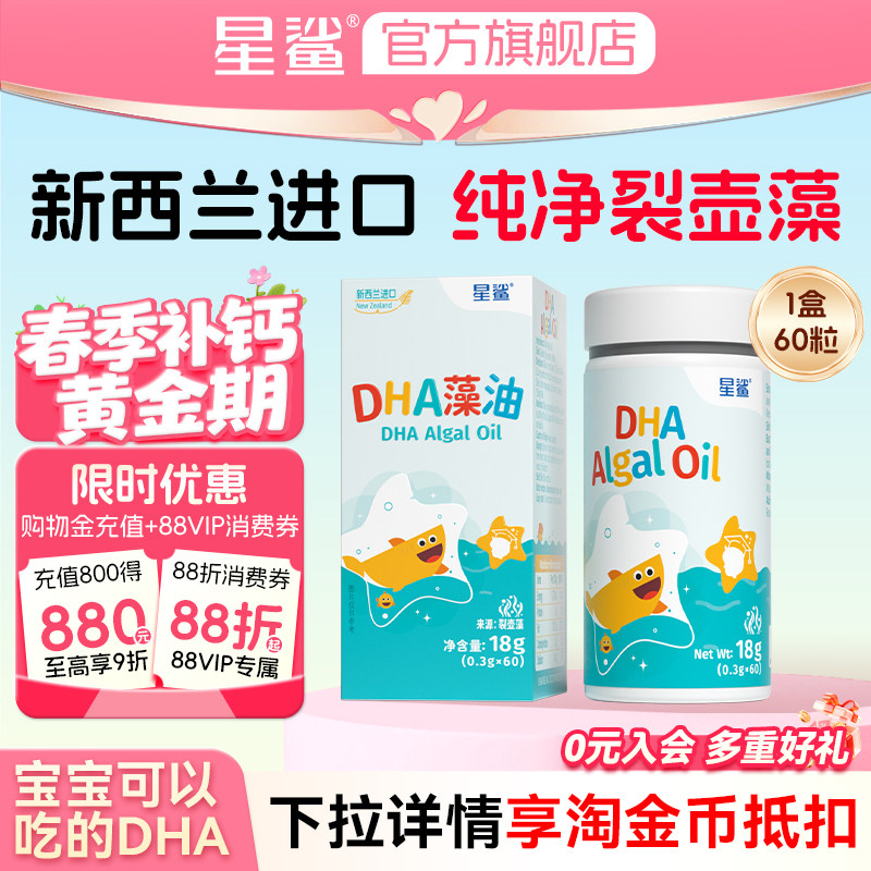 新品】星鲨DHA纯净海藻油新西兰进口新生儿孕妇婴幼儿专用非鱼油