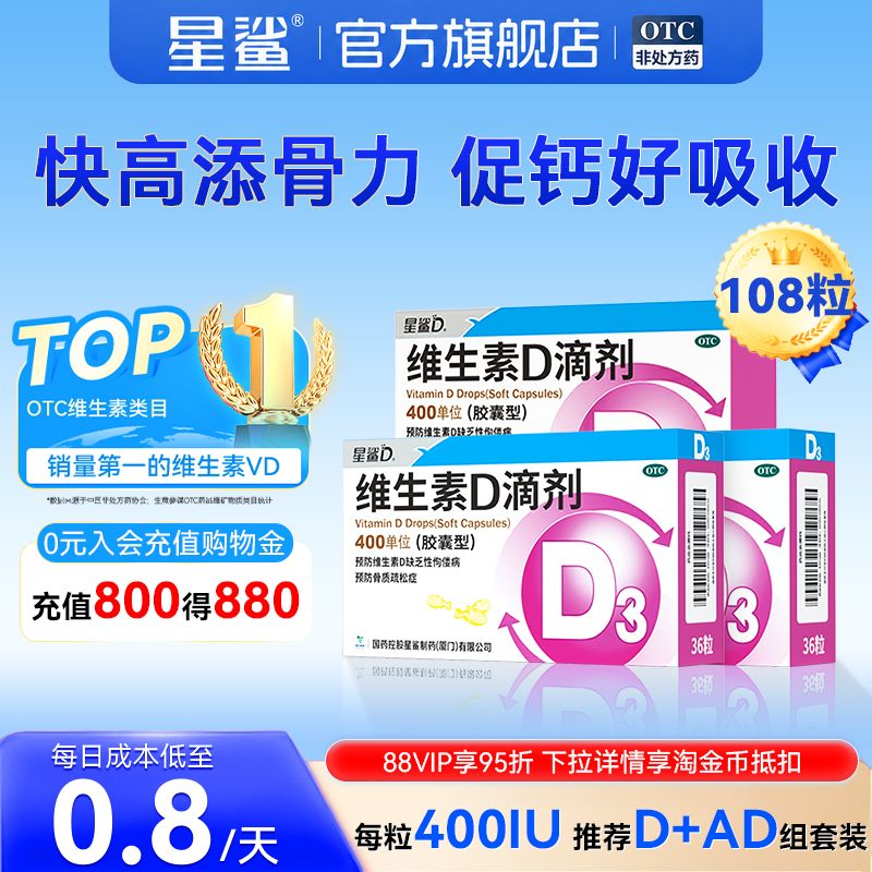 [星鲨]维生素D滴剂400IU*36粒/盒图片