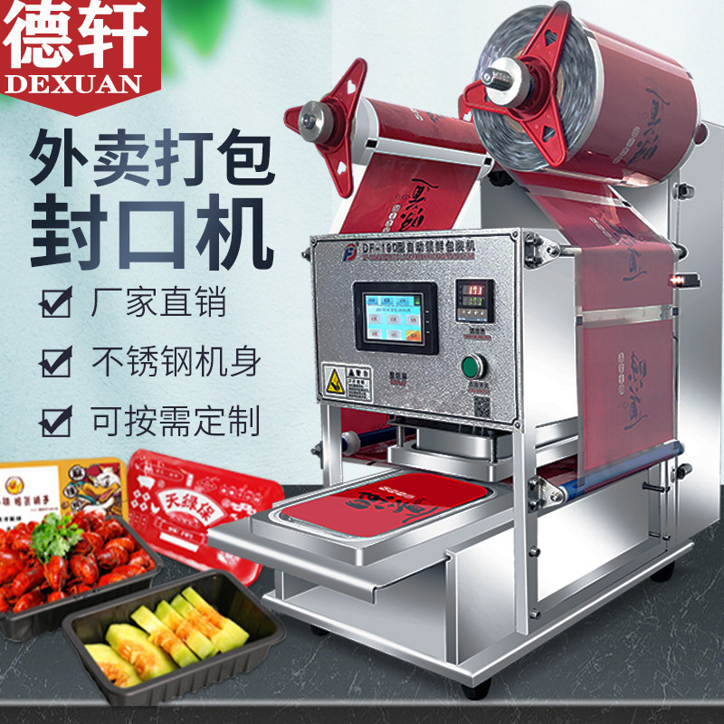 德轩全自动商用电动封口机卤味铝箔盒外卖打包鸭货锁鲜快餐包装机
