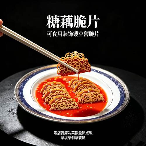 镂空薄脆蕾丝糖藕脆片摆盘装饰